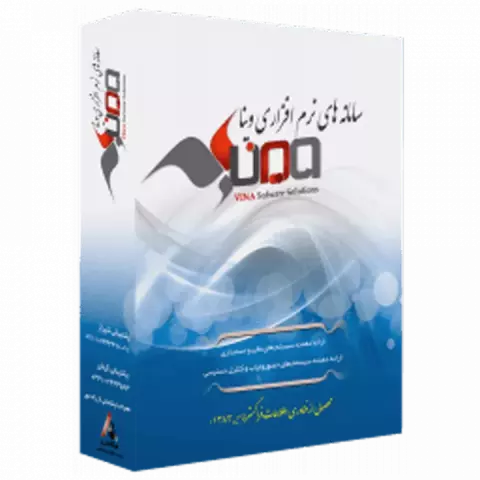 نرم افزار حسابداری وینا نسخه شبکه نگارش 5.7