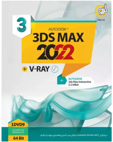نرم افزار AUTODESK 3DS MAX 2022 نسخه 64 بیتی به همراه V- RAY شرکت گردو