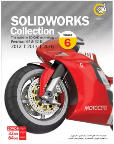 نرم افزار SolidWorks Collection Vol.6 نسخه 64 و 32 بیتی شرکت گردو