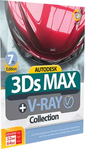 نرم افزار AUTODESK 3DS MAX نسخه 32 و 64 بیتی به همراه V-ray Collection 7th Edition شرکت گردو