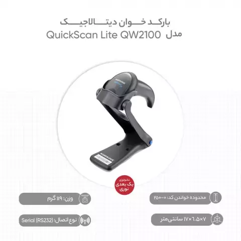 پایه بارکد اسکنر مدل QuickScan Lite QW2100