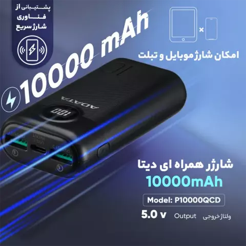 پاور بانک 10000 میلی‌آمپر ساعت Adata مدل P10000QCD