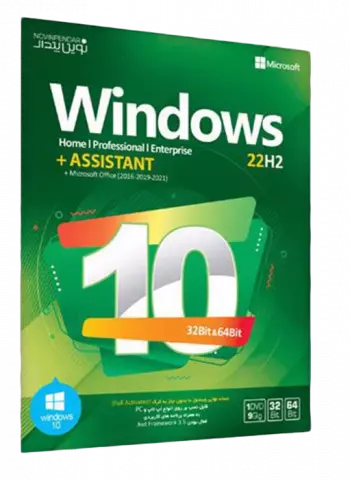 سیستم عامل Windows 10 22H2 UEFI نسخه 32 و 64 بیتی به همراه Assistant شرکت نوین پندار