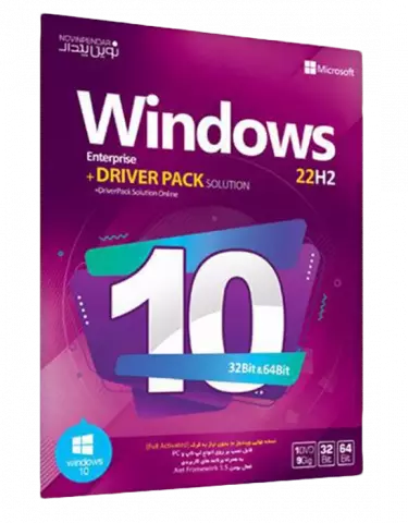 سیستم عامل Windows 10 22H2 Enterprise نسخه 32 و 64 بیتی به همراه Driver Pack Solution شرکت نوین پندار