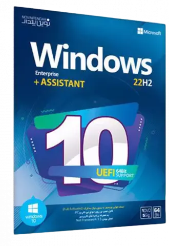 سیستم عامل Windows 10 22H2 UEFI نسخه 64 بیتی به همراه Assistant Enterprise شرکت نوین پندار