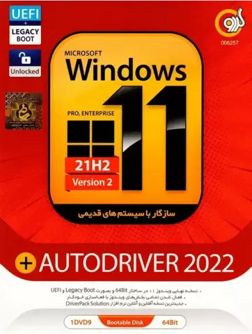 سیستم عامل Windows 11 21H2 Version 2 Pro/Enterprise نسخه 64 بیتی به همراه Autodriver 2022 شرکت گردو