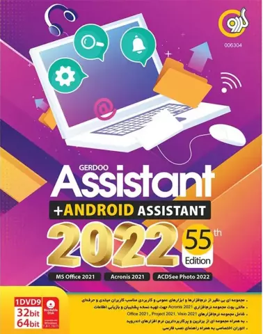 مجموعه نرم افزار Assistant 2022 55th Edition + Android Assistant نسخه 32 و 64 بیتی شرکت گردو