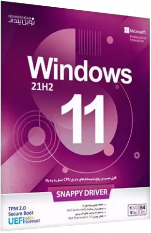 سیستم عامل Windows 11 21H2 به همراه Snappy Drive نسخه 64 بیتی نوین پندار
