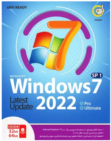 سیستم عامل Windows 7 SP1 UEFI Ready Pro / Ultimate نسخه 64 و 32 بیتی آپدیت 2022 شرکت گردو