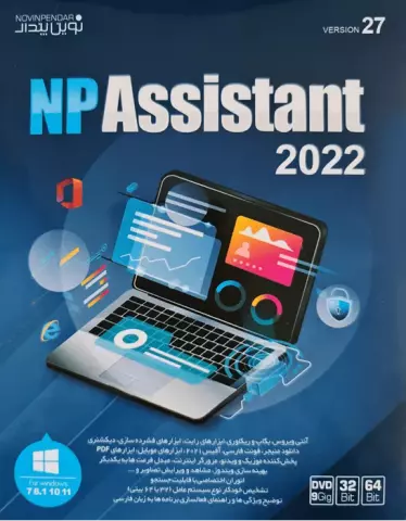 مجموعه نرم افزار ASSISTANT 2022 VERSION 27 نسخه 32 و 64 بیتی شرکت نوین پندار