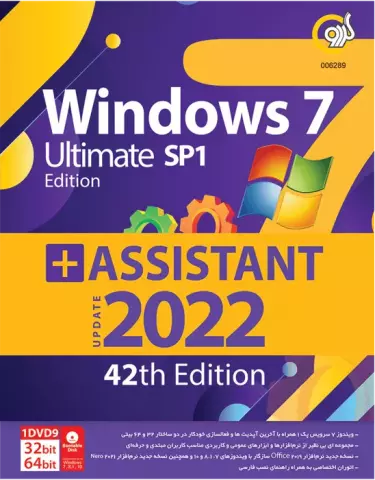 سیستم عامل Windows 7 SP1 Ultimate Edition نسخه 64 و 32 بیتی به همراه Assistant 2022 42th Edition شرکت گردو
