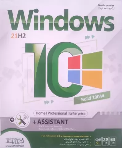 سیستم عامل Windows 10 21H2 Build 19044 Home/Professional/Enterprise نسخه 64 و 32 بیتی به همراه Assistant شرکت نوین پندار