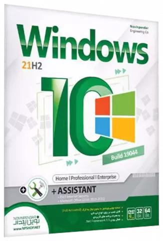 سیستم عامل Windows 10 21H2 Build 19044 Home/Professional/Enterprise نسخه 64 و 32 بیتی به همراه Assistant شرکت نوین پندار