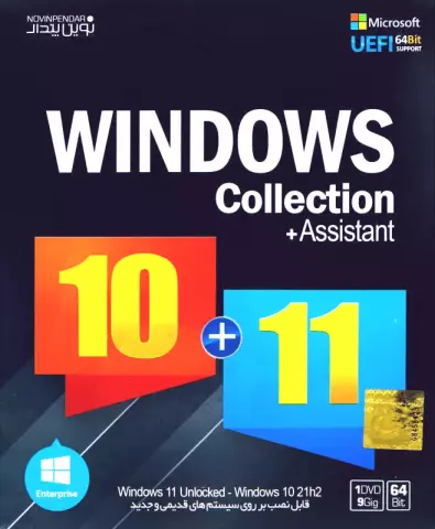 مجموعه سیستم عامل های Windows 10 + 11 نسخه 64 بیتی به همراه Assistant شرکت نوین پندار
