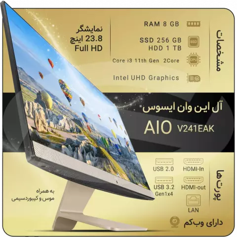 آل این وان (ALL IN ONE) 8 گیگابایت 1 ترابایت 256 گیگابایت 23.8 اینچ ASUS مدل AIO V241EAK