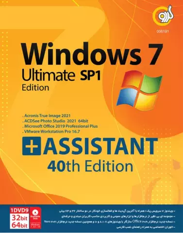 سیستم عامل Windows 7 SP1 Ultimate Edition نسخه 32 و 64 بیتی به همراه Assistant 2022 40th Edition شرکت گردو