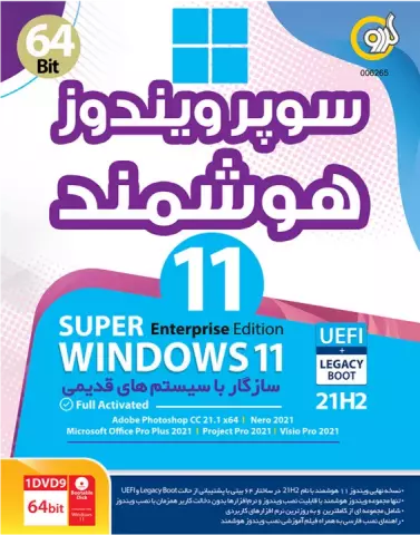 سیستم عامل WINDOWS11 ENTERPRISE EDITION 21H2 FULL ACTIVATED UEFI + LEGACY BOOT نسخه 64 بیتی شرکت گردو
