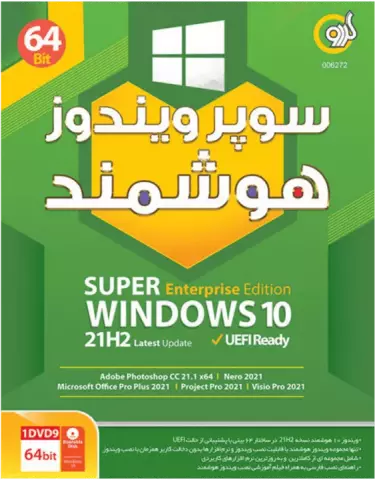 سیستم عامل SUPER WINDOWS 10 ENTERPRISE EDITION 21H2 LATEST UPDATE UEFI READY نسخه 64 بیتی شرکت گردو