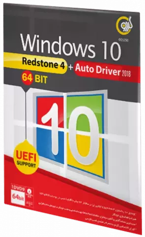 سیستم عامل Windows 10 Redstone 4 + Auto Driver 2018 نسخه 64 بیتی شرکت گردو