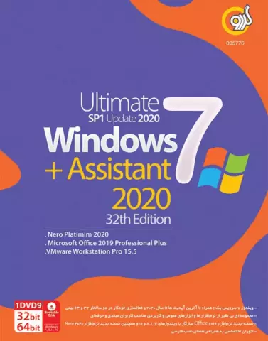 سیستم عامل WINDOWS 7 SP1 نسخه 64 و 32 بیتی به همراه ASSISTANT 2020 ویرایش سی و دوم شرکت گردو