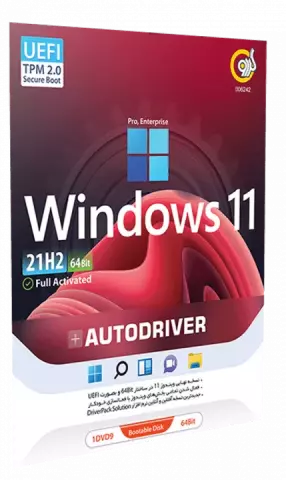سیستم عامل WINDOWS 11 21H2 UEFI/PRO/ENTERPRISE نسخه 64 بیتی به همراه AUTODRIVER شرکت گردو