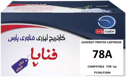 کارتریج تونر لیزری ایرانی فناپا مدل HP 78A طرح اصلی