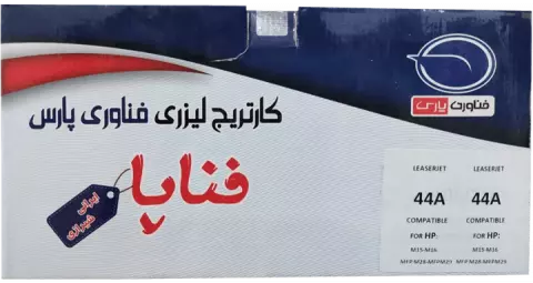 کارتریج تونر لیزری ایرانی فناپا مدل HP 44A طرح اصلی