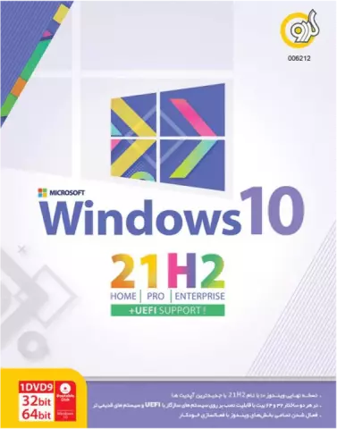 سیستم عامل WINDOWS 10 21H2 HOME/PRO/ENTERPRISE نسخه 64 و 32 بیتی به همراه UEFI SUPPORT شرکت گردو