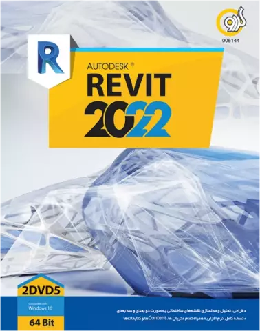 نرم افزار AUTODESK REVIT 2022 نسخه 64 بیتی شرکت گردو