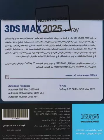 نرم افزار 3DS Max 2025 + V.ray 6 نسخه 64 بیتی شرکت نوین پندار