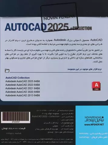 نرم افزار AutoCAD Collection 2025 نسخه 64 بیتی شرکت نوین پندار