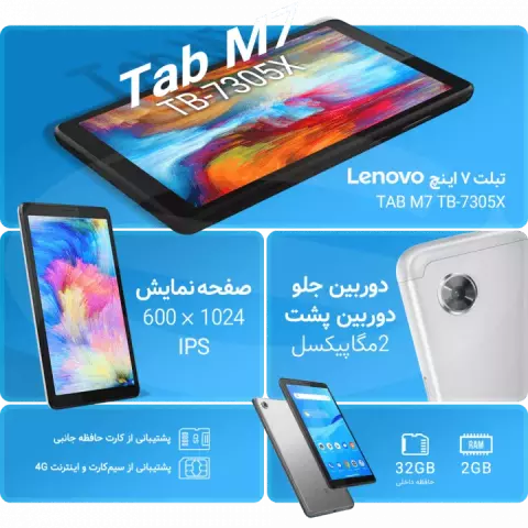 تبلت 7 اینچ Lenovo مدل TAB M7 TB-7305X