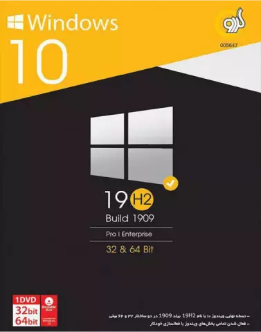 سیستم عامل Windows 10 19H1 نسخه 64 و 32 بیتی شرکت گردو
