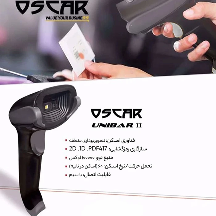 بارکدخوان Oscar مدل UNIBAR II