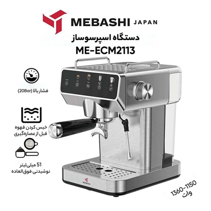 اسپرسوساز نیمه اتوماتیک Mebashi مدل ECM2113