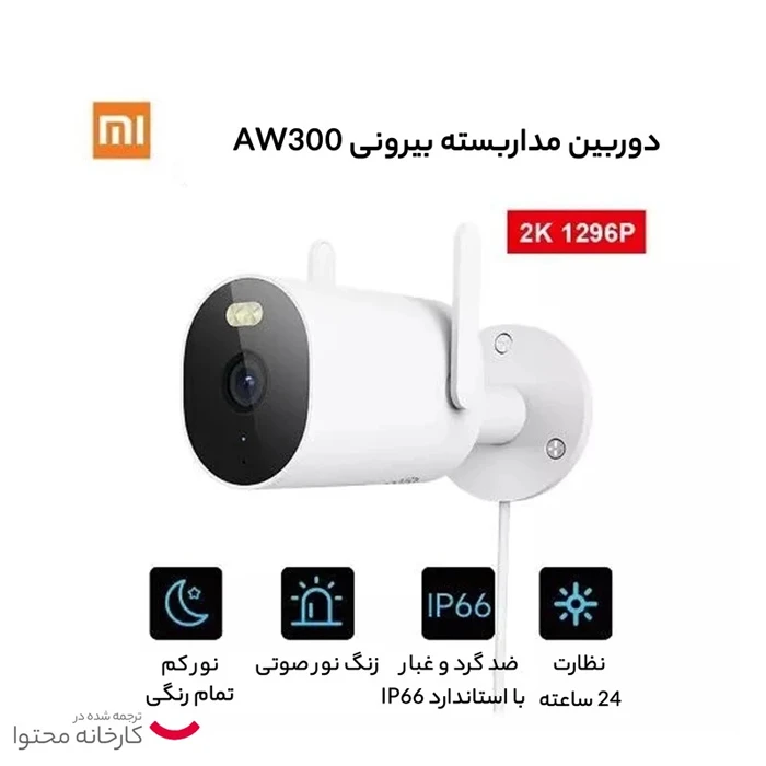 دوربین مداربسته تحت شبکه Xiaomi مدل AW300
