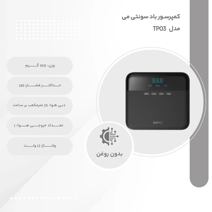 کمپرسور باد 70Mai مدل TP03