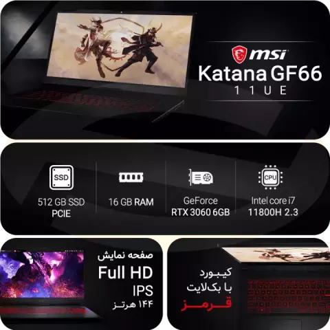 لپ تاپ گیمینگ 15.6 اینچ MSI مدل Katana GF66 11UE